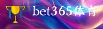 bet365官网