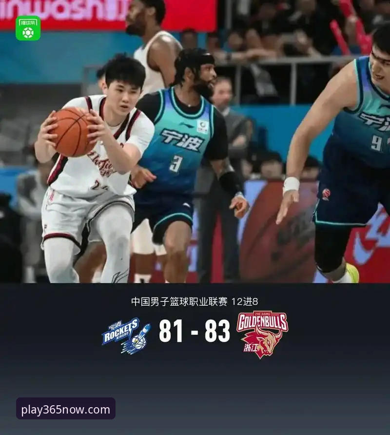 揭秘浙江83-81加时逆转宁波！兰道夫33分绝地反击背后的投注策略真相
